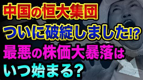 中国の恒大集団、ついに破綻する【最悪の株価大暴落はいつ始まる？】事実上のデフォルトとdidi上場廃止とソフトバンクグループ Youtube