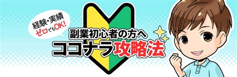 初心者でも超簡単！最強の副業を伝授します 簡単丸パクリでok！コピペで大丈夫 効率の良い半自動収入型 副業・収入を得る方法 ココナラ