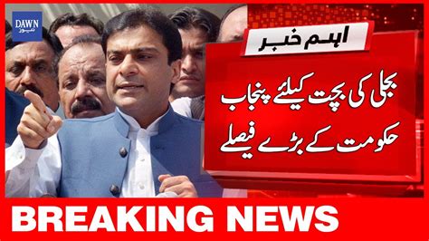 Breaking News Bijli Ki Bachat Kay Liye Punjab Hukumat Kay Baray