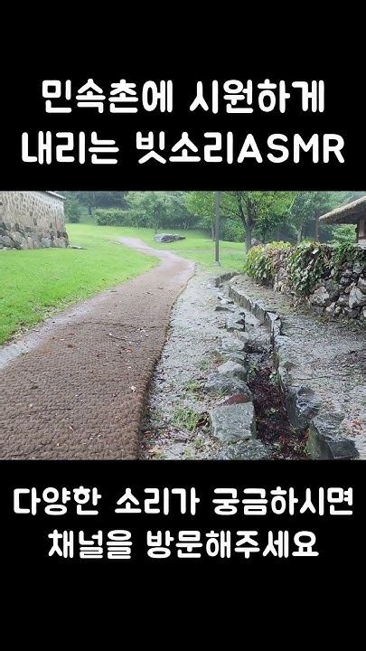 민속촌에 시원하게 내리는 빗소리 Asmr 비오는 소리로 숙면 불면증해소 힐링 Rain Sound For Relax