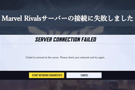 解決済みMarvel Rivalsサーバーの接続に失敗しました