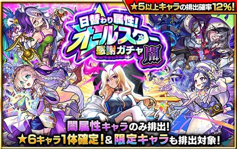 【モンスト】日替わり属性オールスター感謝ガチャの当たり一覧とおすすめ属性 ゲームウィズ