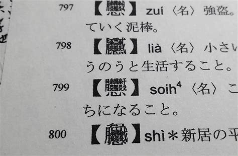 拾萬字鏡 On Twitter ちなみに『拾萬字鏡』収録予定文字の中では108画の「ぼんのう」が最高画数。 「ぼんのう」は最近の文字だが