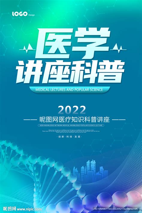 蓝色科技医疗讲座海报设计图psd分层素材psd分层素材设计图库昵图网