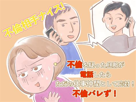 ＜不倫相手ナイス！＞ 不倫を疑った旦那が【不倫相手に電話！】その時、不倫相手は？ 【ftn】