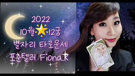 2022년⭐10월 열두별자리 타로운세 By 포춘텔러 Fionar Youtube