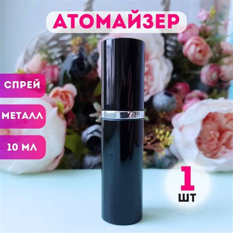 Атомайзер для духов 10 мл / Флакон для духов 10мл / Флакон для ...