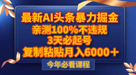 新ai头条暴力掘金，3天必起号，测100 不违规，复制粘贴月入6000＋ 梧桐有术 梧桐有术