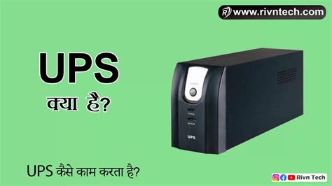 Ups क्या है Ups के प्रकार Ups कैसे काम करता है What Is Ups In