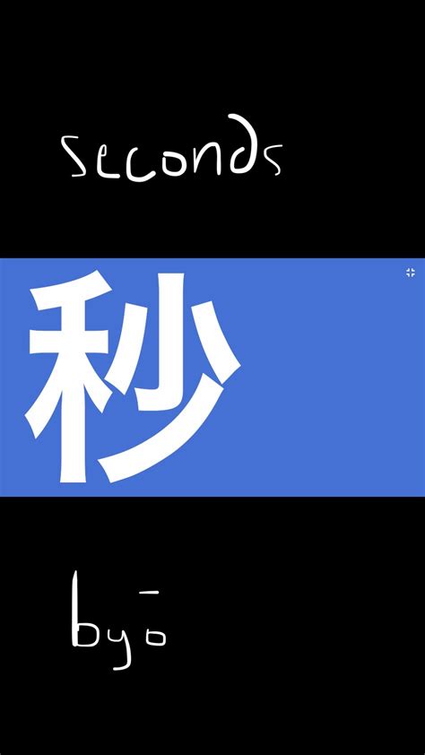 Learn Japanese Kanji Wallpapers 秒 — Seconds Byō