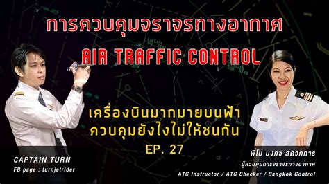 EP 27 Air Traffic Control ผควบคมการจราจรทางอากาศ YouTube