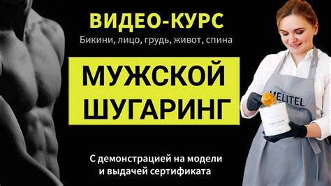 Мужской шугаринг - ОНЛАЙН-КУРС. Обучение шугарингу. Шугаринг бикини ...