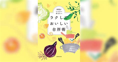 ラクしておいしい台所術書籍 電子書籍 U Next 初回600円分無料