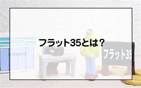 マイホーム購入時のフラット35とは？審査条件とデメリットもあわせてご紹介｜城北商事不動産部 鶯谷や入谷の賃貸・売買