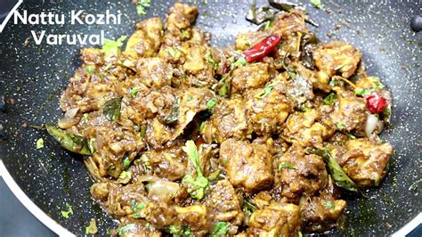 Nattu Kozhi Varuval நாட்டுக்கோழி வறுவல் சிக்கன் வறுவல் Chicken