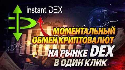 Моментальный обмен криптовлют на рынке DEX в один клик - YouTube