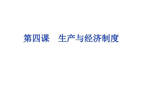 2016届高三政治 必修1 一轮复习课件：第四课生产与经济制度word文档在线阅读与下载无忧文档