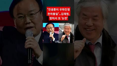 전광훈이 우파진영 천하통일김재원 방미서 또 논란 Youtube