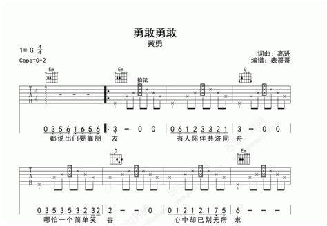 勇敢勇敢吉他谱黄勇g调弹唱 吉他世界