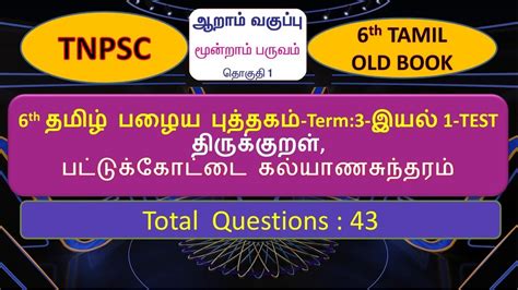 6th Tamil Old Book Term 3 Iyal 1 6th Old Tamil Book Term 3 Iyal 1