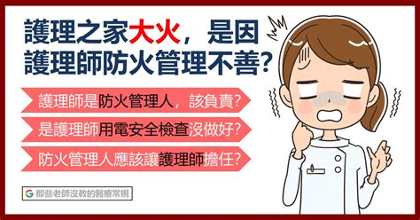 護理之家大火，是因為護理師防火管理不善？ 那些老師沒教的醫療常規海外留學醫學教育