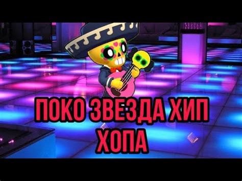 Поко звезда хип-хопа часть вторая! - YouTube