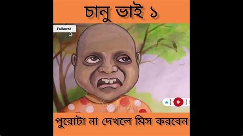 চানু ভাই ১ বাংলা ফানি ভিডিও Bangal Funny Video 2023 Suman Sdt Youtube