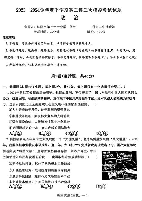 【辽宁卷】辽宁省辽宁协作校2023 2024学年度下学期高三年级第三次模拟考试 政治试卷 名校教研平台