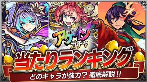 【モンスト】アゲインガチャで引けたら勝ち組な37体のキャラ Appbank