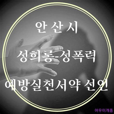 안산시 성희롱 성폭력 예방실천 서약 선언 네이트 뉴스