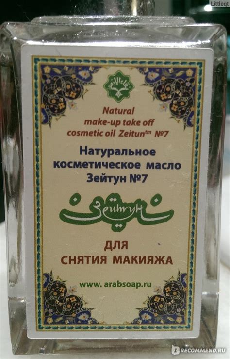 Масло косметическое Зейтун для снятия макияжа № 7 - «Быстропортящийся ...