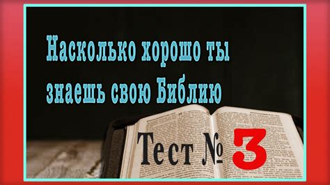 Библейский тест №3. Проверь свою эрудицию. - YouTube