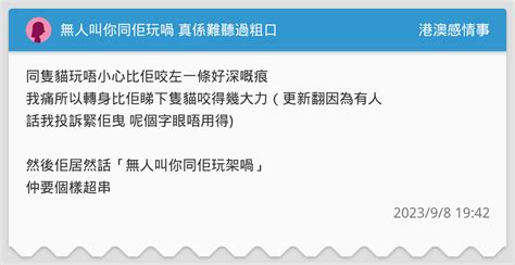 無人叫你同佢玩喎 真係難聽過粗口 港澳感情事板 Dcard