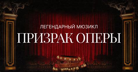 Призрак оперы