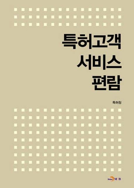 특허고객 서비스 편람 특허청 교보문고