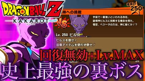 【ドラゴンボールz Kakarot】カカロット史上最強の裏ボス『破壊神ビルス』に挑んでみた【新たなる覚醒 前編】 Youtube