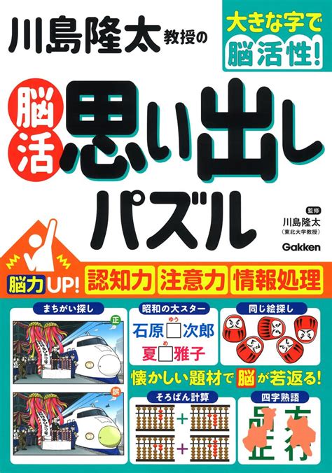 川島隆太教授の脳活 思い出しパズル 大きな字で脳活性 川島隆太 本 通販 Amazon