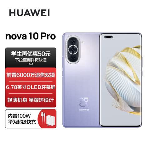 华为nova10和nova10pro的区别在哪？终于有详细的参数对比答案了