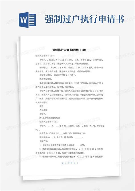 大气版强制执行申请书通用6篇word模板下载编号qzvppvrq熊猫办公