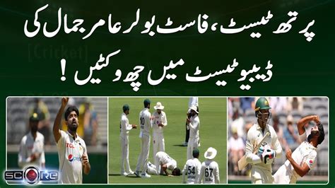 Perth Test Fast Bowler Aamer Jamal Six Wickets In The Debut Test