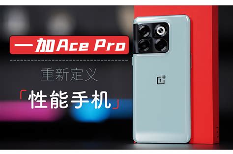 参数体验都要赢！一加ace Pro重新定义「性能手机」凤凰网视频凤凰网