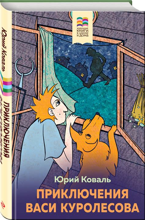 Приключения Васи Куролесова | Коваль Юрий Иосифович - купить с ...