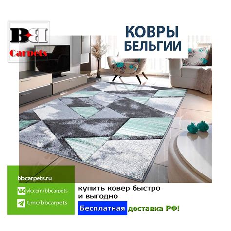 Ковры Бельгия купить недорого в Москве. Доставка РФ