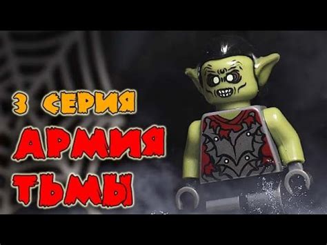 Только троньте меня еще раз! Армия Тьмы 3 (Лего мультик) - YouTube