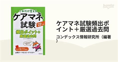 ケアマネ試験頻出ポイント＋厳選過去問 これだけ覚える 22年版の通販コンデックス情報研究所 紙の本：honto本の通販ストア