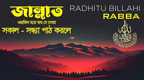 Radhitu Billahi Rabba সকল সনধয তনবর পঠ করল জননত ওযজব