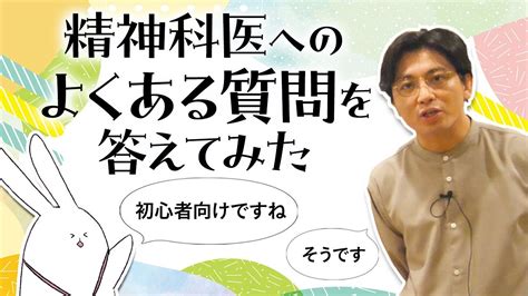 精神科医へのよくある質問を答えてみた 早稲田メンタルクリニック 精神科医 益田裕介 Youtube