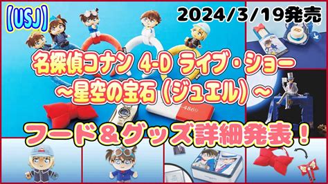 【usj】名探偵コナンの4d ライブショーのグッズとフードの詳細発表！2024319発売！ Youtube