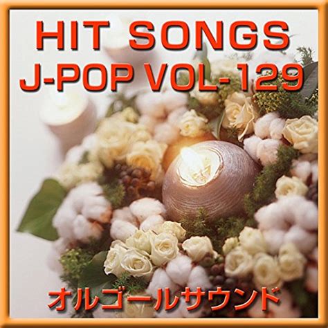 Amazon Musicでオルゴールサウンド J POPのオルゴール J POP HIT VOL 129を再生する