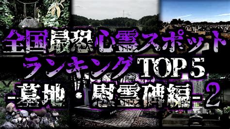 ゆっくり解説 絶対に行くな‼全国最恐心霊スポットランキングtop5ー墓地・慰霊碑編ー第2弾 Youtube